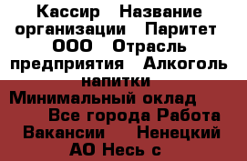 Кассир › Название организации ­ Паритет, ООО › Отрасль предприятия ­ Алкоголь, напитки › Минимальный оклад ­ 20 000 - Все города Работа » Вакансии   . Ненецкий АО,Несь с.